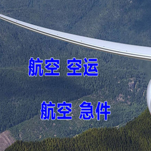 西庆航空物流快递-选东方航空和上海航空